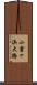 小倉ヶ浜大橋 Scroll