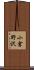 小倉野沢 Scroll