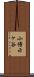 小傍示ヶ谷 Scroll
