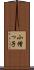 小僧っ子 Scroll