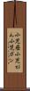 小児癌 Scroll
