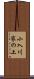 小入川家の上 Scroll