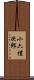 小六禮次郎 Scroll