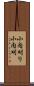 小内刈り Scroll