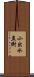小出水直樹 Scroll