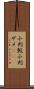 小判鮫 Scroll