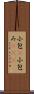 小包(P) Scroll