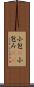 小包(P) Scroll