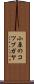 小原のコツプガヤ Scroll
