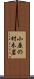 小原の材木岩 Scroll
