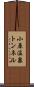 小原温泉トンネル Scroll