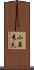 小原秀夫 Scroll