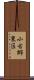 小古郷東区 Scroll