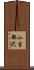 小吉部沢 Scroll