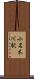 小名木川駅 Scroll