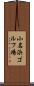 小名浜ゴルフ場 Scroll