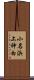 小名浜上神白 Scroll