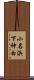 小名浜下神白 Scroll