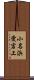 小名浜愛宕上 Scroll