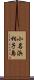 小名浜相子島 Scroll