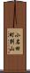 小名田町別山 Scroll