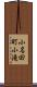 小名田町小滝 Scroll