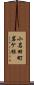 小名田町岩ケ根 Scroll