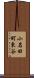 小名田町東谷 Scroll