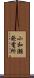 小和瀬発電所 Scroll