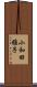小和田雅子 Scroll