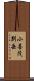 小喜茂別岳 Scroll