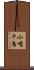小嘴千鳥 Scroll