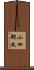 小四郎丸 Scroll