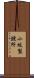 小坂製錬所 Scroll