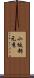 小坂部元秀 Scroll