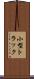 小型トラック Scroll