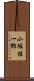 小堀桂一郎 Scroll
