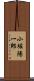 小堀陽一郎 Scroll