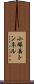 小塚岳トンネル Scroll