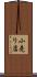 小売り店 Scroll