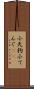 小天狗 Scroll