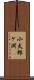 小太郎ヶ淵 Scroll