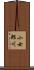 小女郎川 Scroll