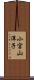 小宮山洋子 Scroll