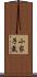 小家子氣 Scroll