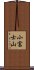 小富士山 Scroll