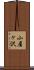 小屋ヶ沢 Scroll