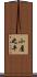 小屋之平 Scroll