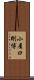 小屋口剛博 Scroll