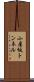小屋坂トンネル Scroll
